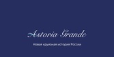 Astoria Grande-круизы в Турцию из Сочи на роскошном лайнере с 16 июля